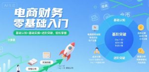 电商财务零基础入门，基础认知+基础实操+进阶突破，轻松掌握-精品虚拟资源库