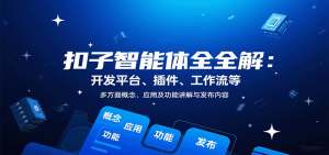 扣子智能体全解：开发平台、插件、工作流等多方面概念、应用及功能讲解与发布内容-精品虚拟资源库