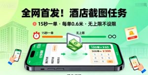 全网首发！酒店截图任务，15秒一单，每单0.6米，任务无上限不设限，矩阵操作单日3张到手【揭秘】-精品虚拟资源库