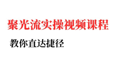 烽哥·小红书聚光投流实操课程(更新)-精品虚拟资源库
