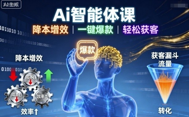 Ai智能体课，降本增效，一键爆款，轻松获客-精品虚拟资源库