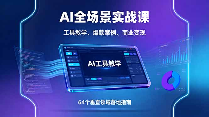 AI全场景实战课，工具教学、爆款案例、商业变现，64个垂直领域落地指南-精品虚拟资源库