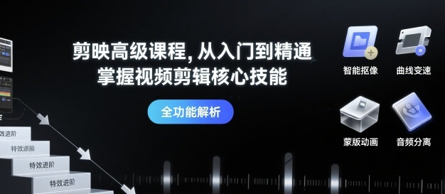 剪映高级课程，从入门到精通，掌握视频剪辑核心技能-精品虚拟资源库