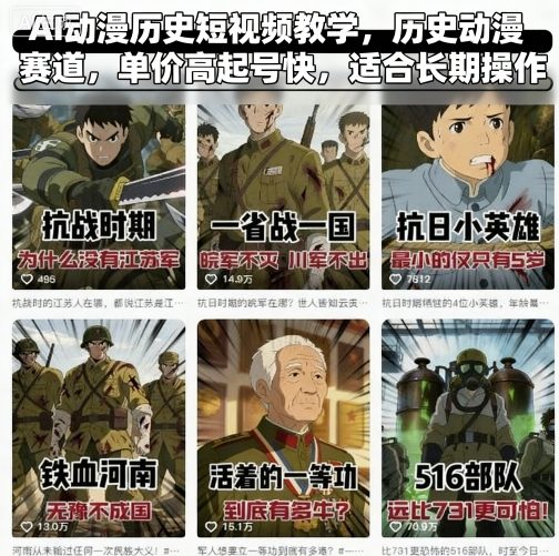 AI动漫历史短视频教学，历史动漫赛道，单价高起号快，适合长期操作-精品虚拟资源库