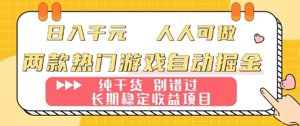 两款热门游戏自动掘金：日入1k，人人可做，纯干货，长期稳定收益项目【揭秘】-精品虚拟资源库