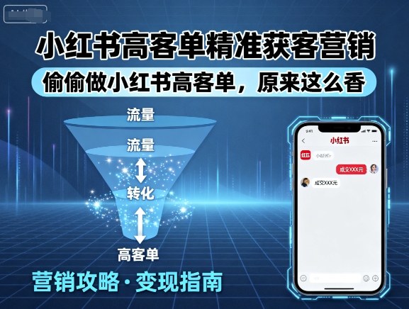 小红书高客单精准获客营销，偷偷做小红书高客单，原来这么香-精品虚拟资源库