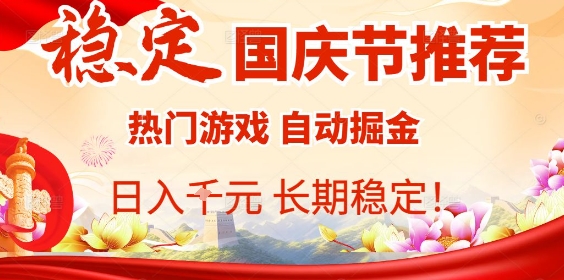 国庆节项目推荐：热门游戏全自动挂G掘金，日入1K+，长期稳定！-精品虚拟资源库