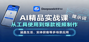 AI精品实战课:从工具使用到爆款视频制作,涵盖生活、实体获客等多场景应用-精品虚拟资源库