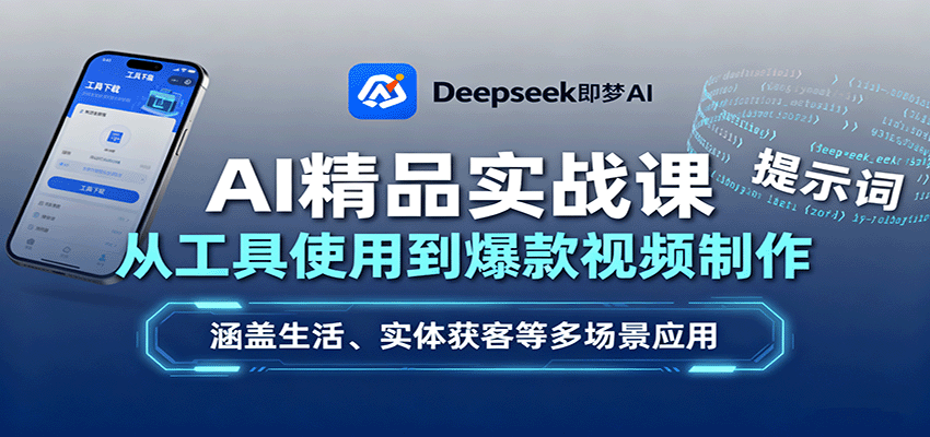 AI精品实战课：从工具使用到爆款视频制作，涵盖生活、实体获客等多场景应用-精品虚拟资源库