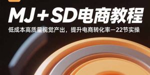 MJ+SD电商教程：低成本高质量视觉产出，提升电商转化率-22节实操-精品虚拟资源库