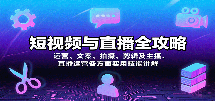 短视频与直播全攻略：运营、文案、拍摄、剪辑及主播、直播运营各方面实用技能讲解-精品虚拟资源库