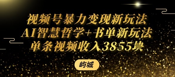 视频号暴力变现新玩法AI智慧哲学+书单新玩法单条视频佣金1k+-精品虚拟资源库