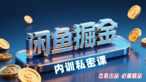 闲鱼掘金训练营,小白轻松上手,日入2张-精品虚拟资源库