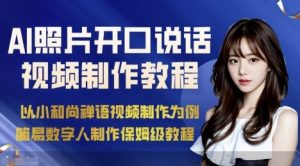 AI绘画照片开口说话视频制作保姆级教程(简易数字人制作教程)-精品虚拟资源库