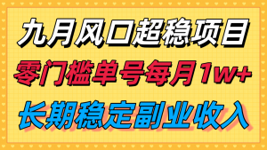 九月风口项目，支付宝分成代运营，长期稳定收入，零门槛单号每月1w＋-精品虚拟资源库