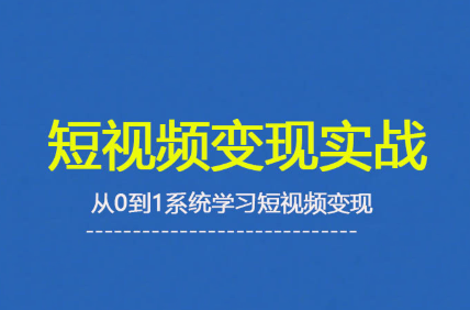 杨磊老师·2025短视频变现实战课-精品虚拟资源库