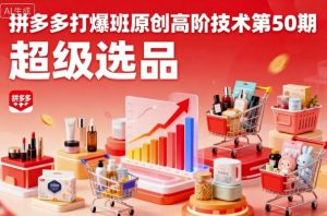 拼多多打爆班原创高阶技术第50期,超级选品-精品虚拟资源库