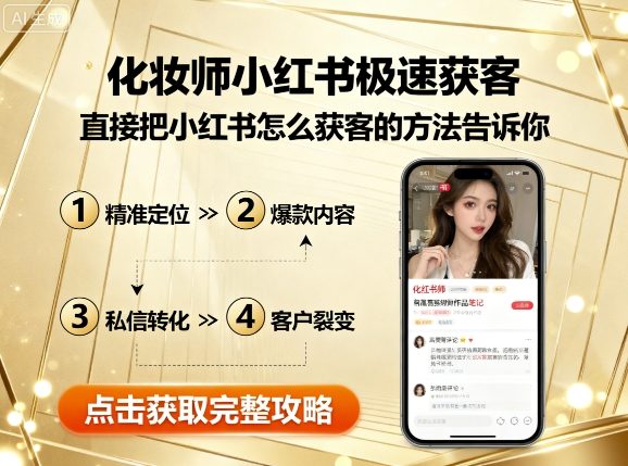 化妆师小红书极速获客，直接把小红书怎么获客的方法告诉你-精品虚拟资源库