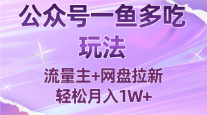 公众号最新玩法，一鱼多吃，流量主加网盘拉新，新手小白也能轻松月入1W-精品虚拟资源库