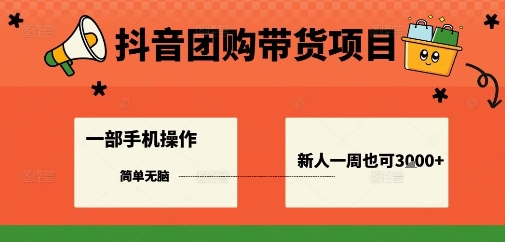 抖音团购带货项目，一部手机简单操作，一周3k+-精品虚拟资源库