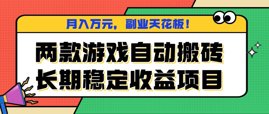 两款游戏自动搬砖，月入万元，长期稳定收益项目，副业天花板！-精品虚拟资源库