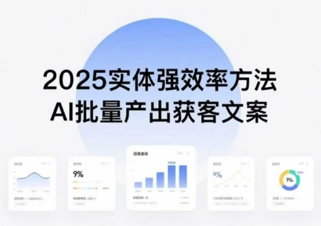 实体强效率方法：AI批量产出获客文案，2025年普通人拥抱AI，实现实体创收-精品虚拟资源库