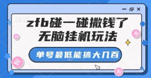 zfb碰一碰撒钱了，无脑挂G玩法，单号最低能搞大几张【揭秘】-精品虚拟资源库