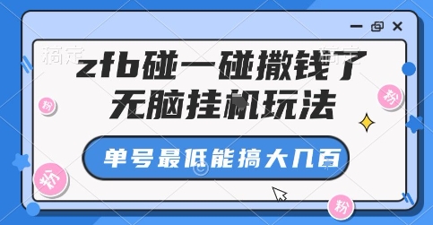 zfb碰一碰撒钱了，无脑挂G玩法，单号最低能搞大几张【揭秘】-精品虚拟资源库