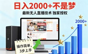 淘宝无人直播最新12.0带货最新玩法 独家技术不违规，也不封号，只需要挂机 ，稳定2000-精品虚拟资源库