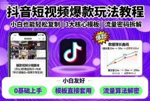 抖音短视频爆款玩法教程，小白也能轻松复制-精品虚拟资源库