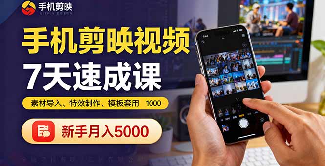 手机剪映视频7天速成课：素材导入、特效制作、模板套用，新手月入5000+-精品虚拟资源库