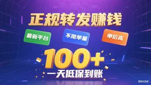 今年最新正规平台 转发赚钱 不限单量，单价高，一天轻松100+-精品虚拟资源库