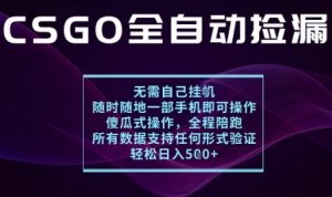 基于游戏交易平台的全自动捡漏项目，不用挂G不用玩游戏，一个手机即可操作，新手小白轻松月入1W+【揭秘】-精品虚拟资源库