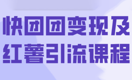 葡萄·快团团变现及红薯引流课程-精品虚拟资源库