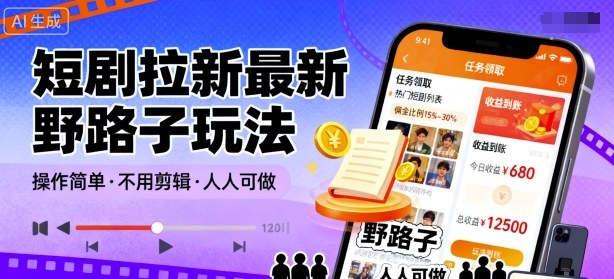 短剧拉新最新野路子玩法，操作简单，不用剪辑发布视频，人人可做-精品虚拟资源库