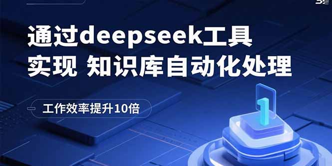 通过deepseek工具实现知识库自动化处理，工作效率提升10倍-精品虚拟资源库