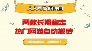 两款长期稳定热门网游自动搬砖：日入千元，人人可做的项目！-精品虚拟资源库