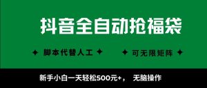 抖音全自动抢福袋项目,新手小白一天轻松500+,无脑操作 ,看完直接可以上手-精品虚拟资源库