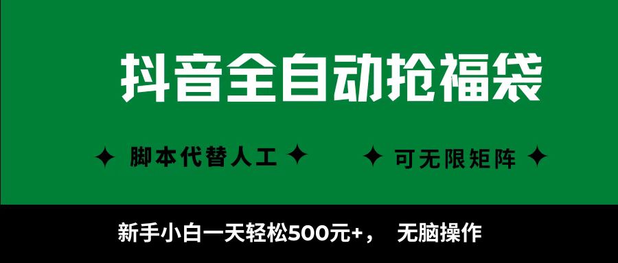 抖音全自动抢福袋项目，新手小白一天轻松500+，无脑操作 ，看完直接可以上手-精品虚拟资源库