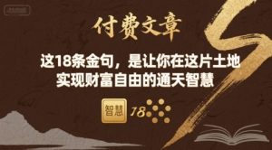 付费文章：这18条金句，是让你在这片土地 实现财富自由的通天智慧-精品虚拟资源库