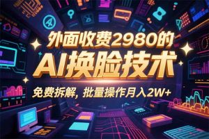 0粉丝0基础，用AI换脸改头换面，3分钟一条原创视频，收益稳稳-精品虚拟资源库