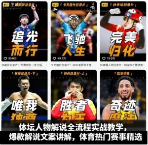 体坛人物解说全流程实战教学，爆款解说文案讲解，体育热门赛事精选-精品虚拟资源库