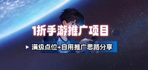 一折手游代理推广项目_满级点位+自用推广思路分享-精品虚拟资源库