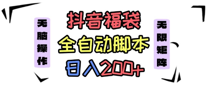 抖音全自动抢福袋项目，蓝海赛道，新手小白一天轻松200+，看完直接可以上手【揭秘】-精品虚拟资源库