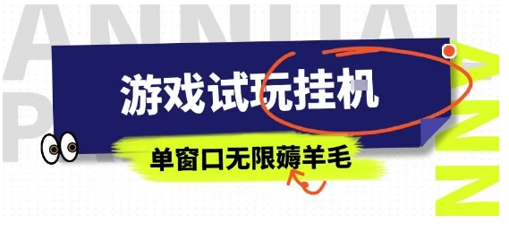 全网首发试玩挂G项目，全自动运行单窗口无上限，纯0撸本人亲测一天可薅100米【揭秘】-精品虚拟资源库