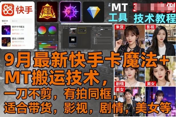 9月最新快手卡魔法+MT搬运技术，一刀不剪，有拍同框，适合带货，影视，剧情，美女等-精品虚拟资源库