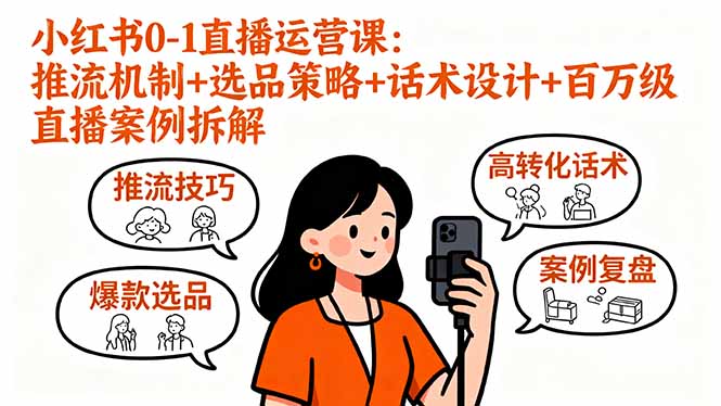 小红书0-1直播运营课：推流机制+选品策略+话术设计+百万级直播案例拆解-精品虚拟资源库