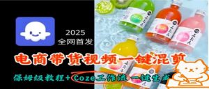 2025全网首发，电商带货视频一键混剪保姆级教程+Coze工作流一键生成-精品虚拟资源库