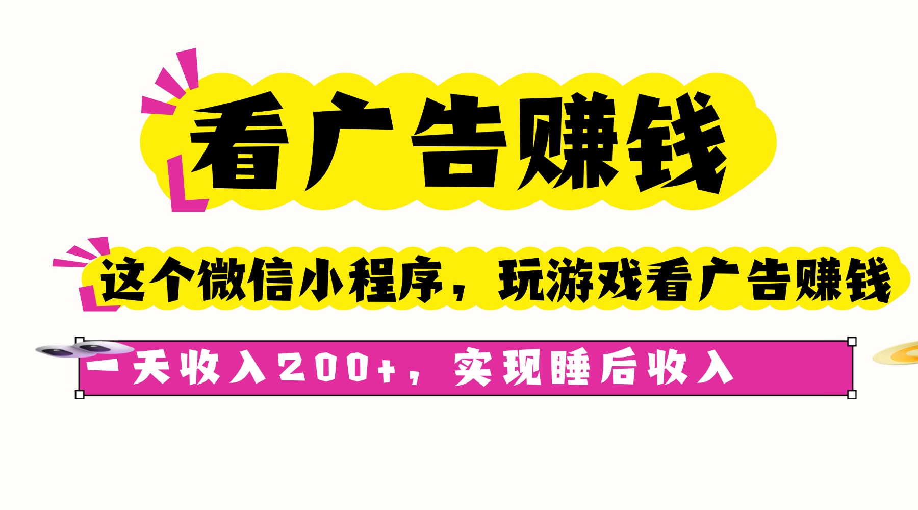 看广告赚钱，这个微信小程序看广告赚钱，一天收入200+，实现睡后收入-精品虚拟资源库