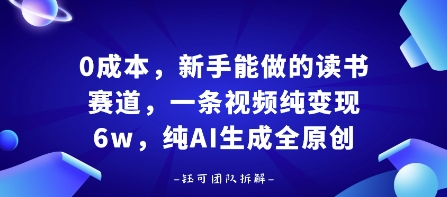 0成本，新手能做的读书赛道，小白也能月入1W+，纯AI生成全原创-精品虚拟资源库